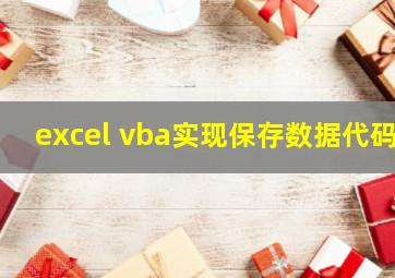 excel vba实现保存数据代码